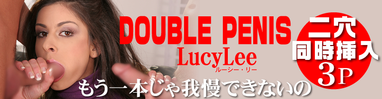 ⤦ܤǤʤ DOUBLE PENIS Lucy Lee / 롼