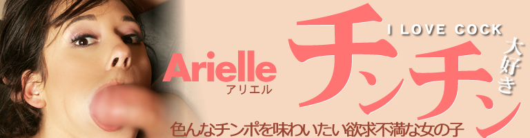 繥 I LOVE COCK ʥݤ̣襤ߵʽλ Arielle / ꥨ