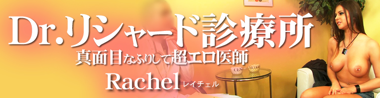 Dr.㡼ɿŽ ܤʤդꤷĶ Rachel / 쥤