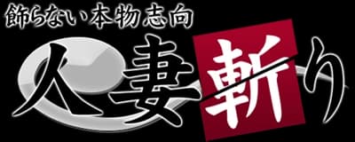 人妻斬り