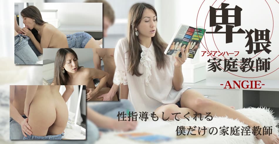 アンジー