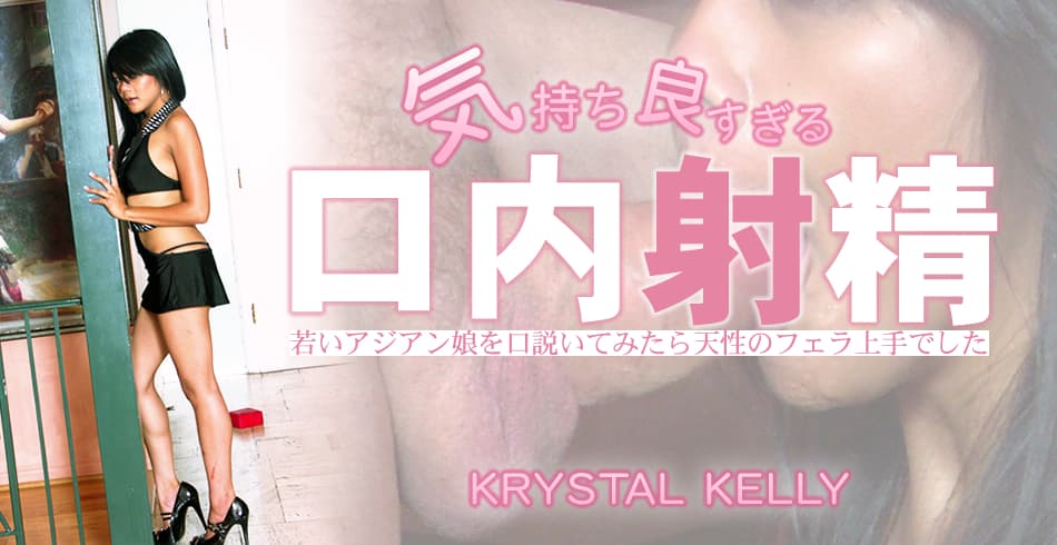 クリスタル ケリー