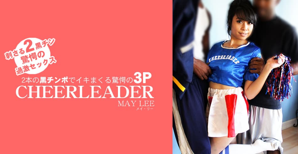 メイ リー