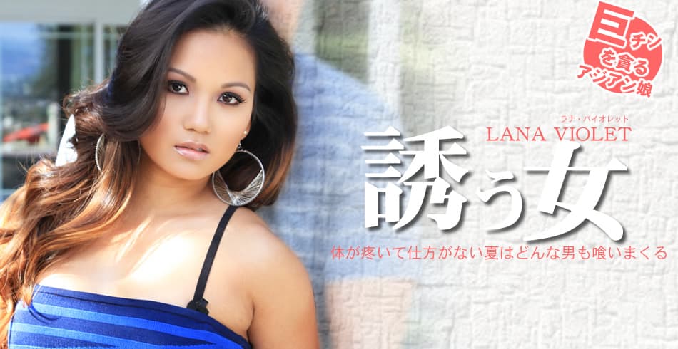 ラナ バイオレット