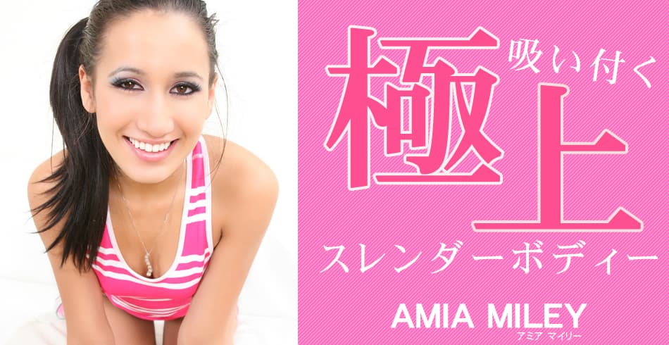 アミア マイリー