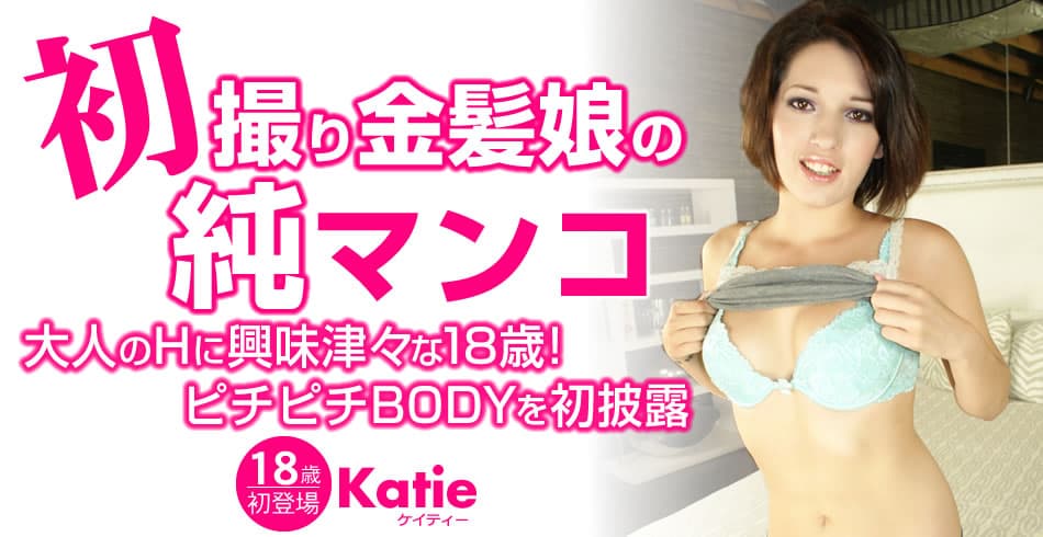 ケイティー