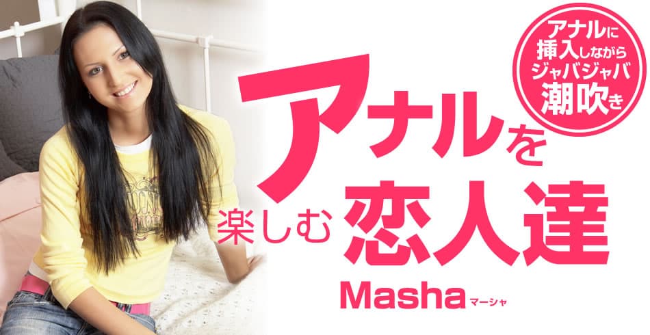 マーシャ
