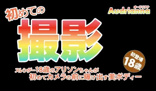 初めての撮影 スレンダー18歳のオードリアナちゃんが初めてカメラの前に・・ Audrianna