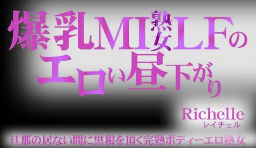 爆乳MILFのエロい昼下がり 旦那のいない間に黒根を頂く完熟ボディーエロ熟女 Richelle