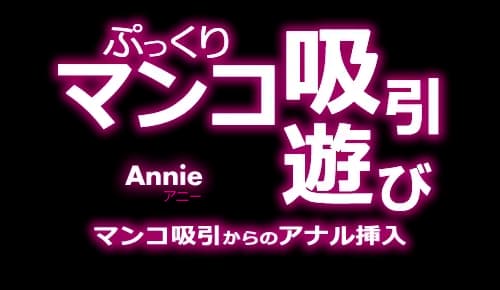ぷっくりマンコ吸引遊び Annie