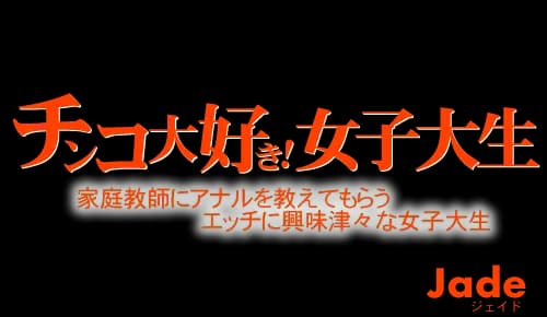チンコ大好きな女子大生 家庭教師にアナルを教えてもらうエッチに興味津々な女子大生 Jade