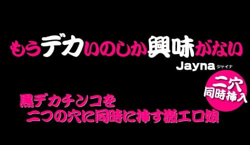もうデカいのしか興味がない Jayna