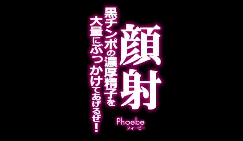 顔射 黒チンポの濃厚精子を大量にぶっかけてあげるぜ！ Phoebe