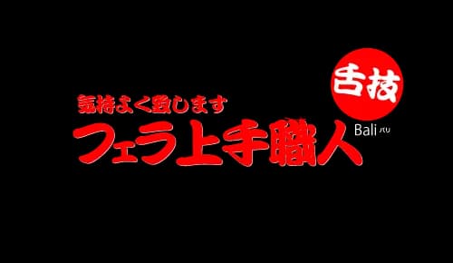 フェラ上手職人 気持ちよく致します Bali