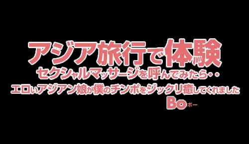 アジア旅行で体験 セクシャルマッサージを呼んでみたら・・ Bo