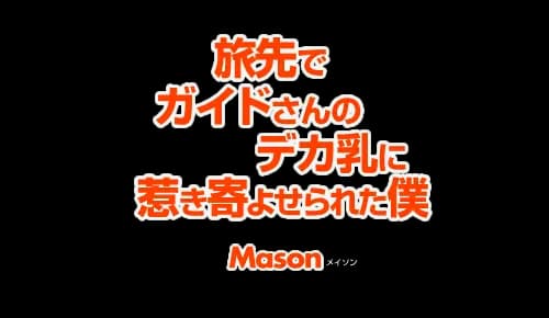 旅先でガイドさんのデカ乳に引き寄せられた僕 Mason