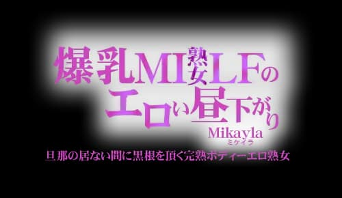 爆乳MILFのエロい昼下がり Mikayla