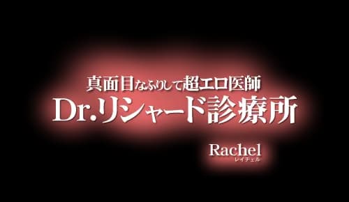Dr.リチャード診療所 真面目なふりして超エロ医師 Rachel
