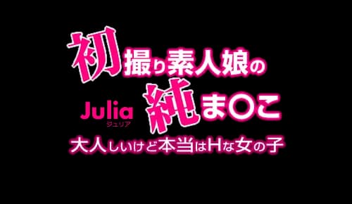 初撮り素人娘の純ま〇こ Julia