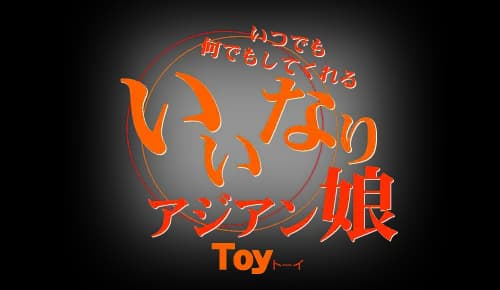 いいなりアジアン娘 いつでも何でもしてくれる Toy