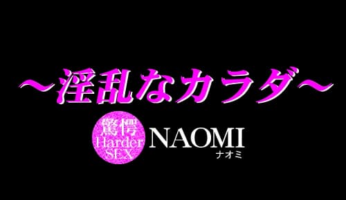 〜淫乱なカラダ〜 Naomi