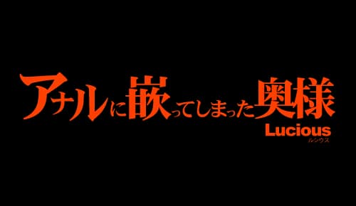アナルに嵌ってしまった奥様 Lucious