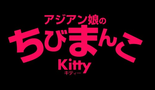 アジアン娘のちびまんこ Kitty