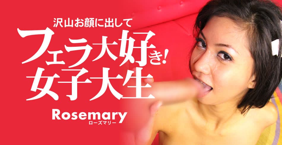 ローズマリー