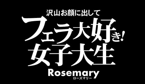 フェラ大好き！女子大生 沢山お顔に出して Rosemary