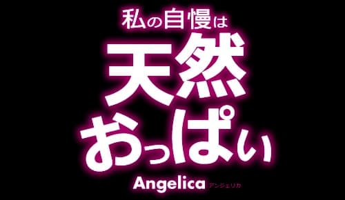 私の自慢は天然おっぱい Angelica