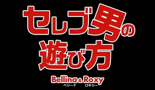セレブ男の遊び方 セレブ男の女遊びは欲望全開挿しまくり Bellina & Roxy