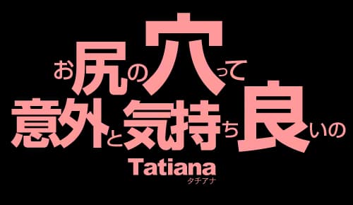 お尻の穴って意外と気持ち良いの Tatiana