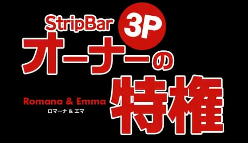 オーナーの特権 ストリップバーのオーナーの特権は・・ Romana & Emma