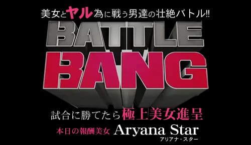 試合に勝てたら極上美女進呈 -BATTLE BANG- 美女とヤル為に戦う男達の壮絶バトル！Aryana Starr