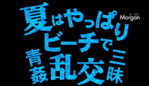 夏はやっぱりビーチで青姦乱交三昧 Morgan