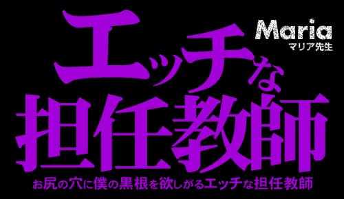 エッチな担任教師 お尻の穴に僕の黒根を欲しがるエッチな担任教師 Maria