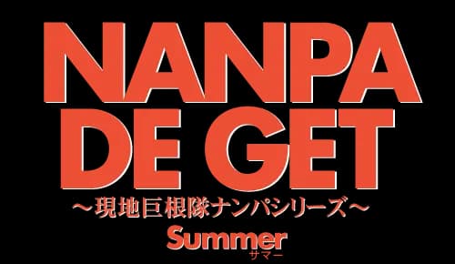NANPA DE GET 〜現地巨根隊シリーズ〜 Summer