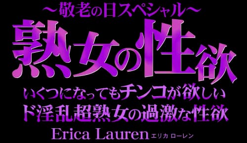 熟女の性欲 〜敬老の日スペシャル〜 いくつになってもチンコが欲しいド淫乱超熟女 Erica
