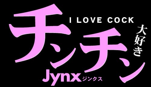 チンチン大好き I LOVE COCK ムラムラしてたのでご近所さんを誘惑して・・Jynx