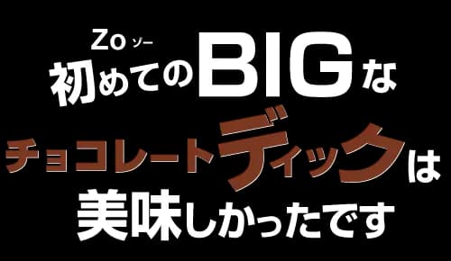 【性欲全開 ティーン特集】初めてのBIGなチョコレートディックは美味しかったです Zo
