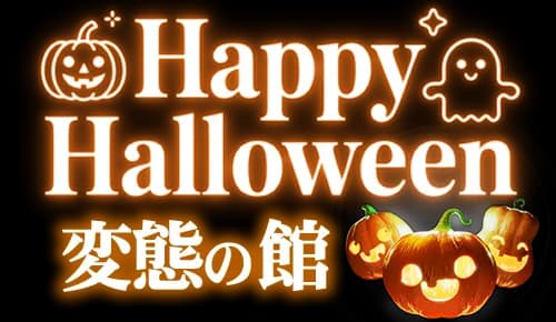 Happy Halloween 変態の館
