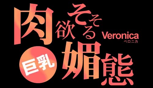 肉欲そそる媚態 Veronica