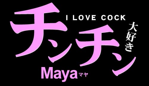チンチン大好き I LOVE COCK 私の大好物は大きいチンポ Maya
