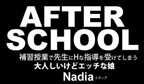 AFTER SCHOOL 補習授業で先生にHな指導を受けてしまう大人しいけどエッチな娘 Nadia