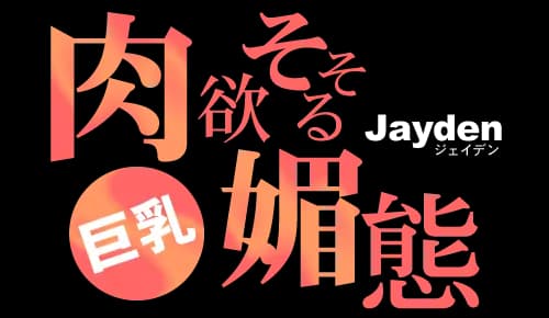 肉欲そそる媚態 Jayden