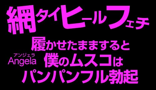 網タイヒールフェチ 履かせたまますると僕のムスコはパンパンフル勃起