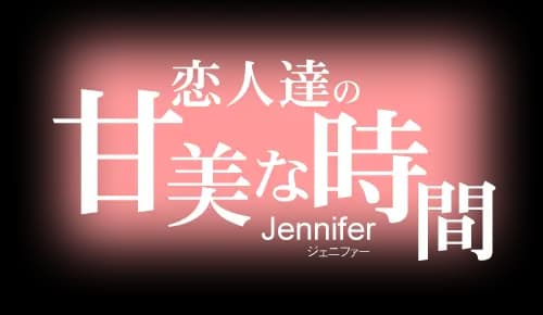 恋人たちの甘美な時間