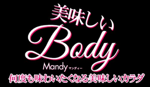美味しいBody 何度も味わいたくなる美味しいカラダ