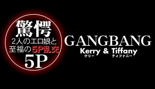 GANG BANG 2人のエロ娘と至福の5P乱交