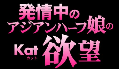 発情中のアジアンハーフ娘の欲望